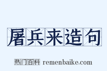 屠兵来造句是什么意思的图片